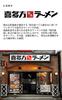 Myojo Kitakata Ramen Sakauchi Rich Soy Sauce Wonton Noodles by a Famous Ramen One of Top Three Ramen Flat Two Pieces of Char 108g X 12 Packs