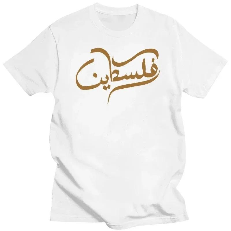 2024 Palestine Arabic T Shirt Islamic Muslim Quotes T Shirts Unisex's Short Sleeve Cotton Loose and Comfortable T Shirt Fashion