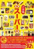 The Complete Guide To Local Supermarkets In Japan (Tatsumi Mook)