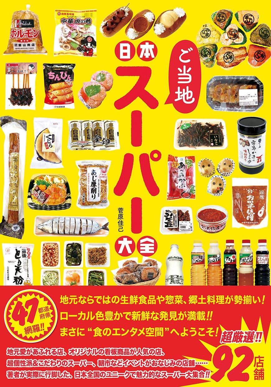 The Complete Guide to Local Supermarkets in Japan (Tatsumi Mook)