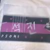 [USED] BTS Jin Runseokjin ep tour towel slogan