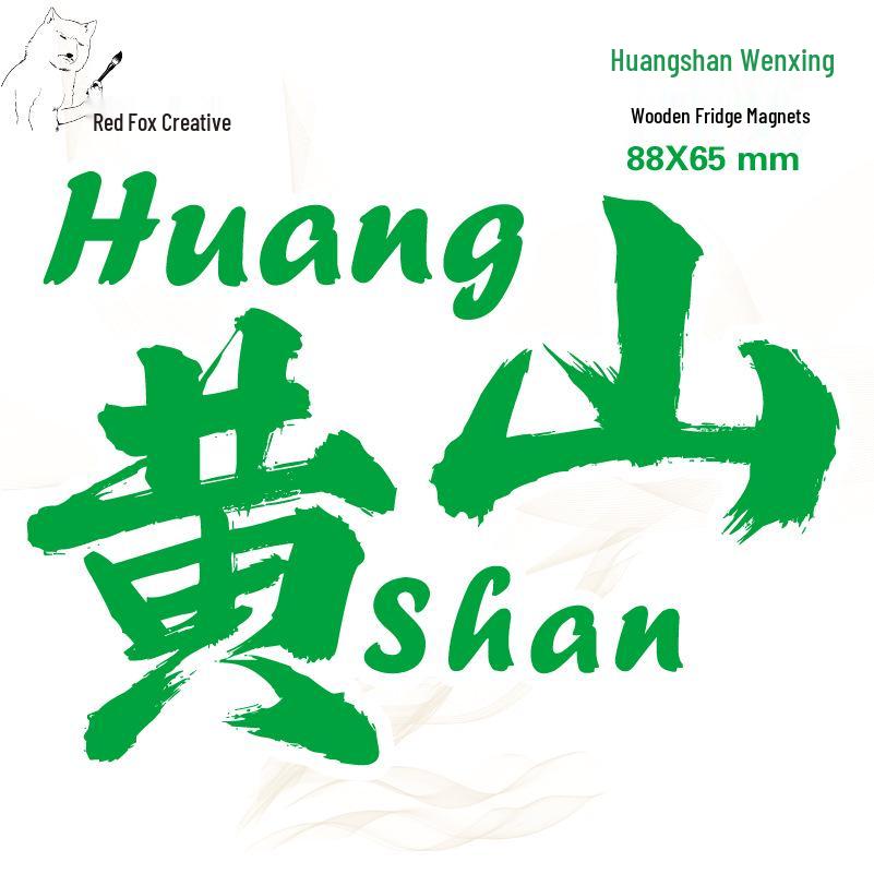 Huangshan Scenic Spot Wooden Magnet - Anhui Travel Souvenir and Cultural Stamp