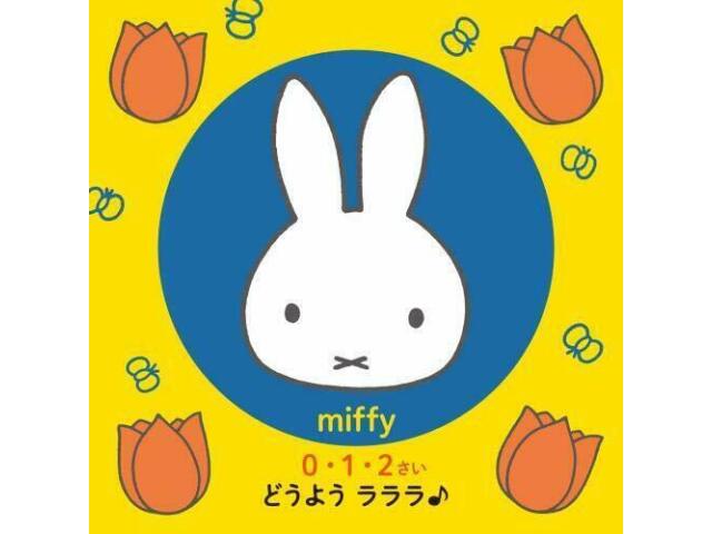 

[CD] Miffy 0 1 2 Сай Дойо Лалала НОВИНКА из Японии