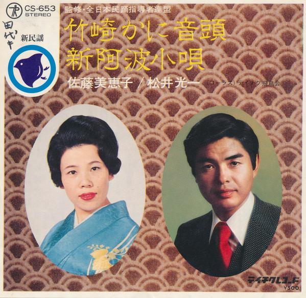 7inch Record MIEKO SATO KOICHI MATSUI - Takezaki Ka Ni Ondo / Shin Awa Kout CS653 TEICHIKU Japan Japanese Enka/Traditional Used