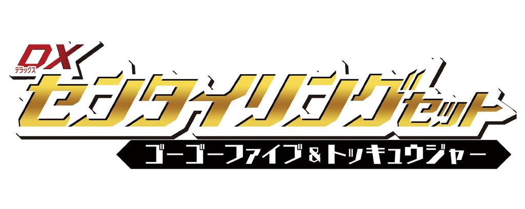 Number One Sentai Gojuger DX Senty Ring Set GoGoFive ToQger [BANDAI] &