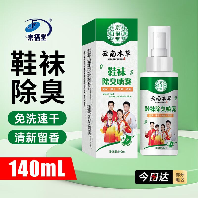 Травяной дезодорирующий спрей для обуви и носков Jingfutang