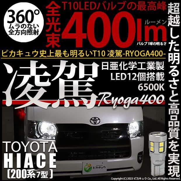 Pikakyu LED T10 Position Lamps for Toyota Hiace 7th Part Number 68018 [200 Series, Generation], RYOGA, 400lm, White, 6500K, 2-Piece Set, 11-H-19,