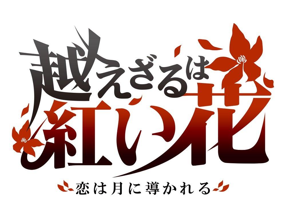 The Red Flower That Must Not Be Crossed: Love Is Guided by the Moon - PS Vita