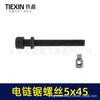Electric Chainsaw Chain Tension Adjustment Screw (Item No. 00366) - Guide Bar Front & Rear Adjustment