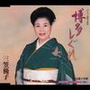 CD MIKASA YUKO  HAKATA SHIGURE CW KAIGARA KOMORIUT KICM30052 King Records 2006 Japan Japanese EnkaTraditional Used