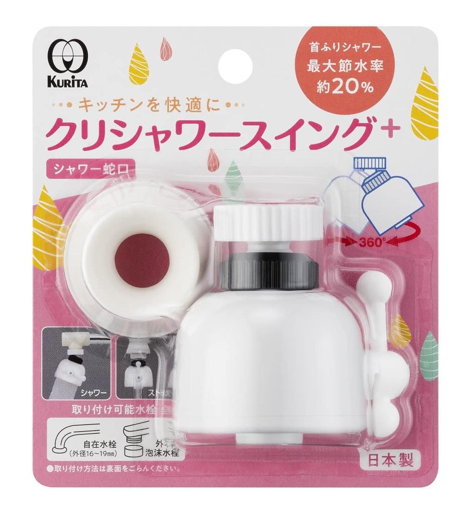 Kurita Kurita Shower Swing Made In Japan + SFSWW-2109