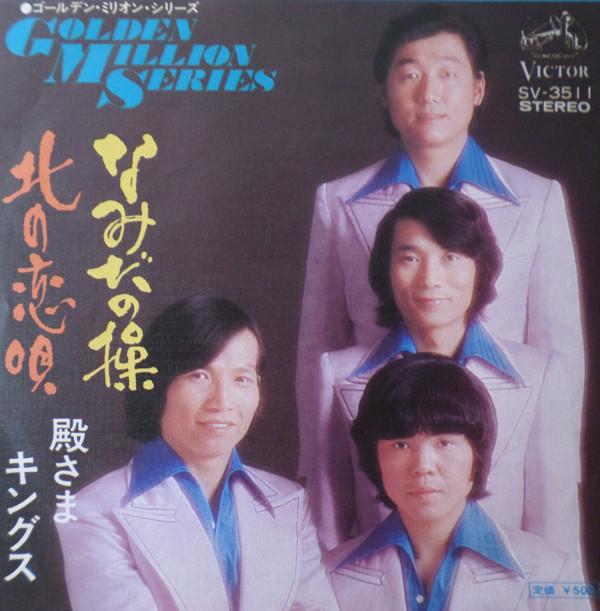 

7-дюймовая пластинка TONOSAMA KINGS - Namidanomisao / Kita no koi uta SV3511 VICTOR Japan Японская поп/рок Б/У