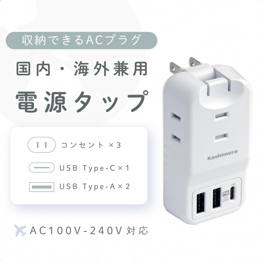 Kashimura Travel Power Strip (Domestic & International Use) with USB Ports, PD20W, 2 x USB-A + 1 x USB-C + 3 x AC Outlets, 100V-240V Compatible, Rever