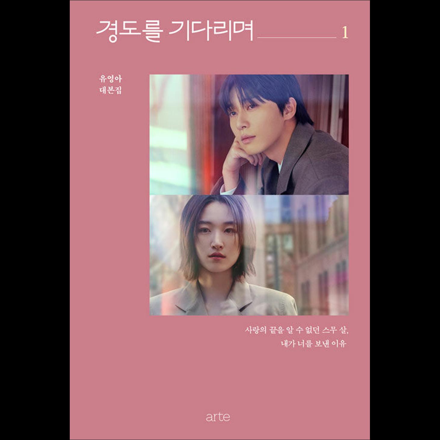 (Книга сценариев) Жду Кёндо (Несомненно, завтра) / Пак Со Джун, Вон Джиан vol.1