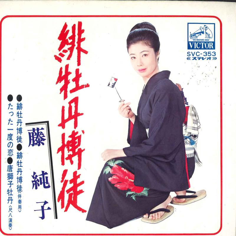

7inch Record JUNKO FUJI - Hibotan Bakuto SVC353 VICTOR Japan Japanese Enka Used