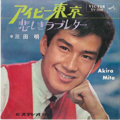 7-Zoll Schallplatte AKIRA MITA - Ivy Tokyo / Kanashiki Love Letter SV396 VICTOR 1966 Japan Japanisch Enka/Traditionell Gebraucht
