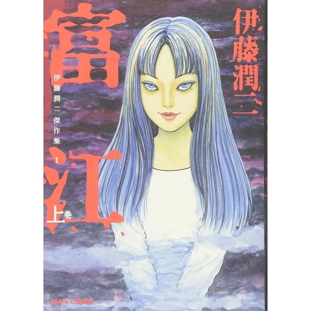 Collection Maîtresse JUNJI ITO toute neuve 1-11 MANGA COMIC JAPONAIS TOMIE