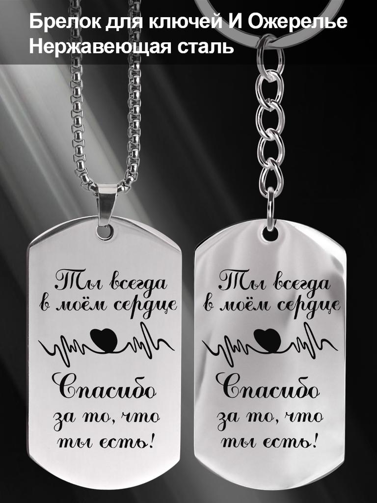 Stainless Steel Keychain and Necklace  Perfect Gift for Friends and Family, Engraved Badge, Ideal Gift for Men, Couples, Boyfriend, Family & Friends