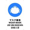TRUSCO JIS Standard Safety Sign a 4-Language "Wear Mask" T-802671