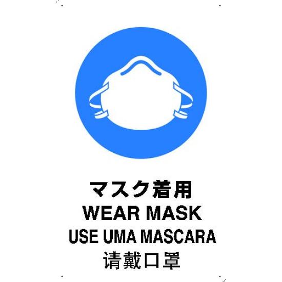 

TRUSCO JIS Standard Safety Sign a 4-Language Wear Mask T-802671