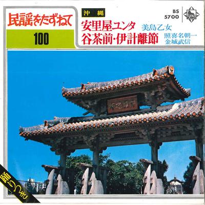 7inch Record OTOME MISHIMA  CHOUICHI TERUKINA   Asadoya Yunta  Tanchamee Ichihanar BS5700 KING  Japan Japanese EnkaTraditional Used