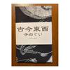 Ukiyo-e Tenugui Towel, Katsushika Hokusai, Hokusai Manga, Fish, 100% Cotton, Japan, Tokka Fabric