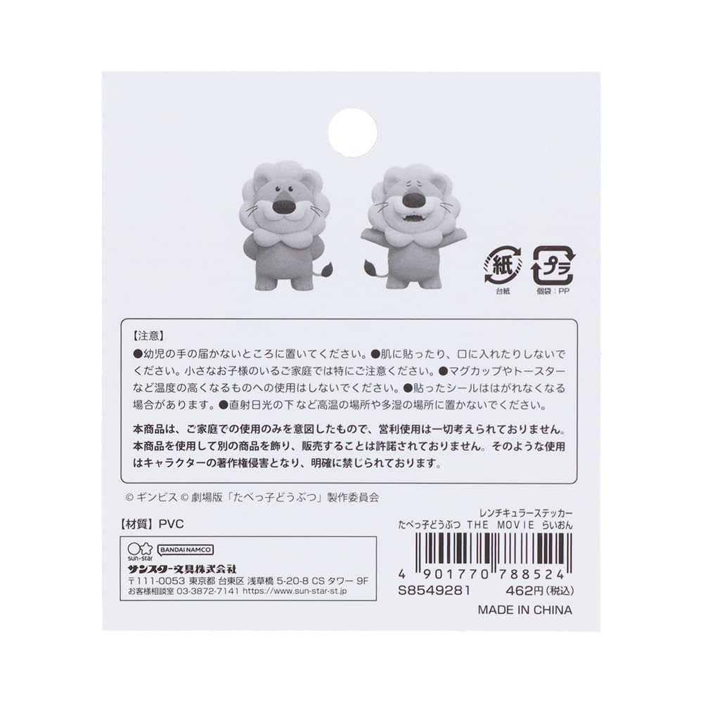 Stationery Tabekko Doubutsu THE MOVIE Goods Sticker Changing Picture Ginbis Lion S8549281 Sun-Star - -