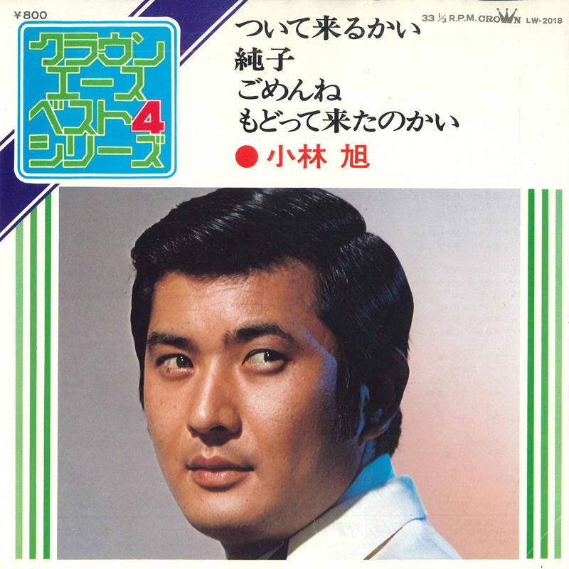 7inch Record AKIRA KOBAYASHI - Tsui Te Kuru Kai; Junko / Gomenne;  LW2018 CROWN 1974 Japan Japanese Enka/Traditional Used