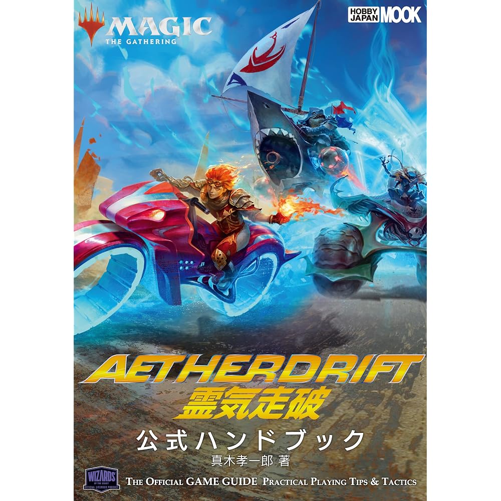 Magic: The Gathering Reiki Runaway Official Handbook (HOBBY JAPAN MOOK)