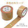 BOMEI PACK Packaging Tape, Cloth Tape, Brown, 50mm x 25m, Packaging Tape, 3 Rolls per Pack
