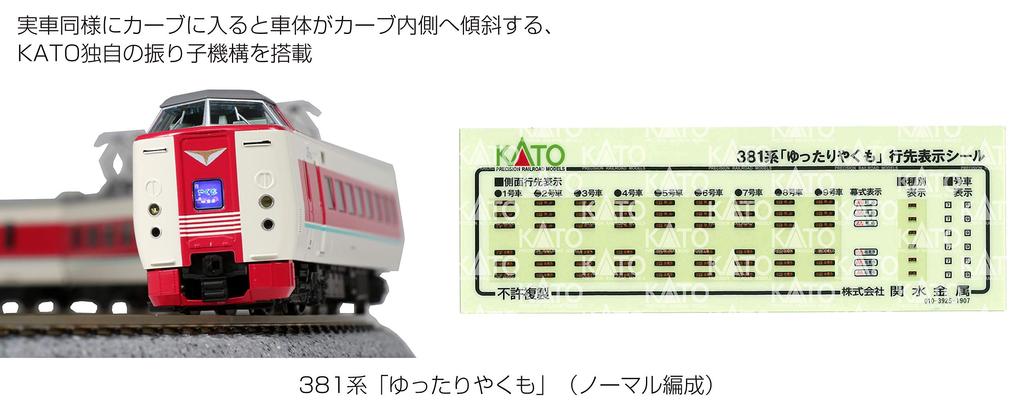 KATO N Gauge 381 Series Normal Formation Set Railway Model Train "Yukuyaku Yakumo" 7-Car 10-1452
