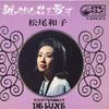 7inch Record KAZUKO MATSUO - Dareyorimokimiwoaisu SVC333 Victor Japan Japanese Pop/Rock Used