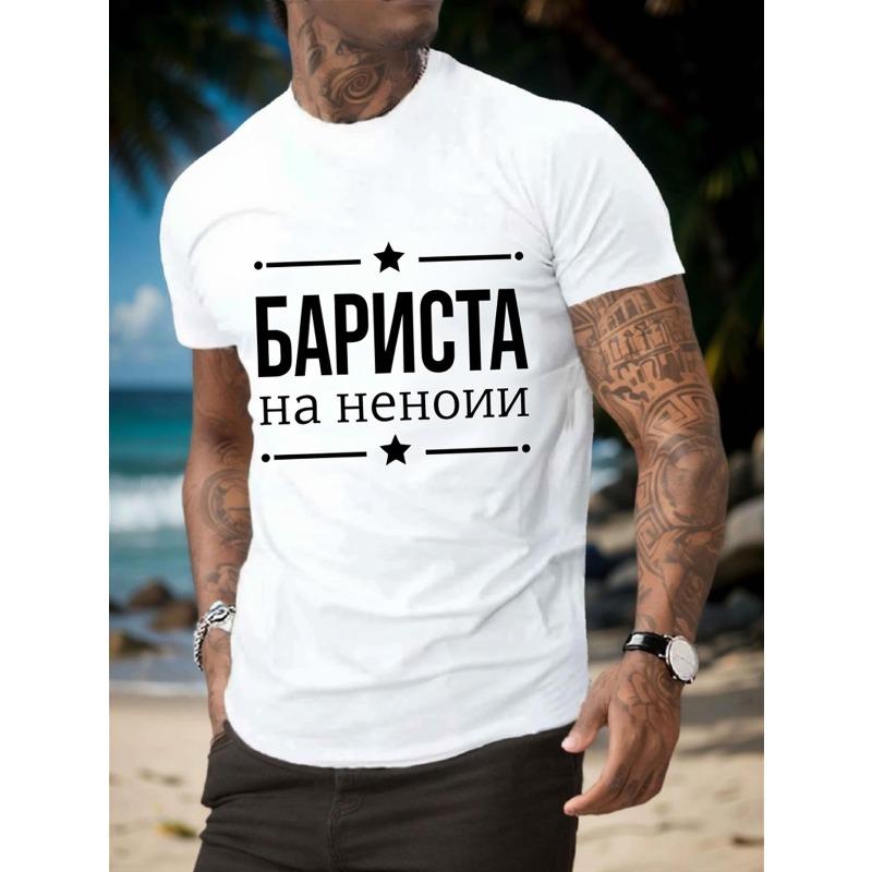 

Европейский размер Мужская футболка Regular Fit Белая с графическим принтом Русского Бармена Короткий рукав Круглый вырез Повседневная Летняя Пляжный Отпуск Streetwear S белый