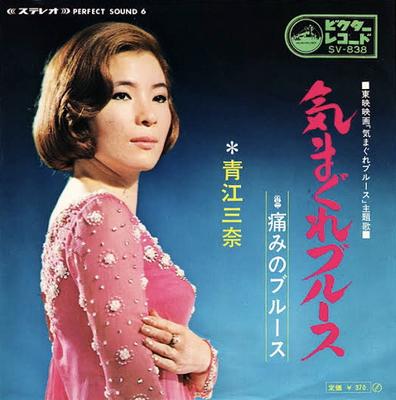 7inch Record MINA AOE - Kimagure Blues / Itami No Blues SV838 Victor 1969 Japan Japanese Enka/Traditional Used