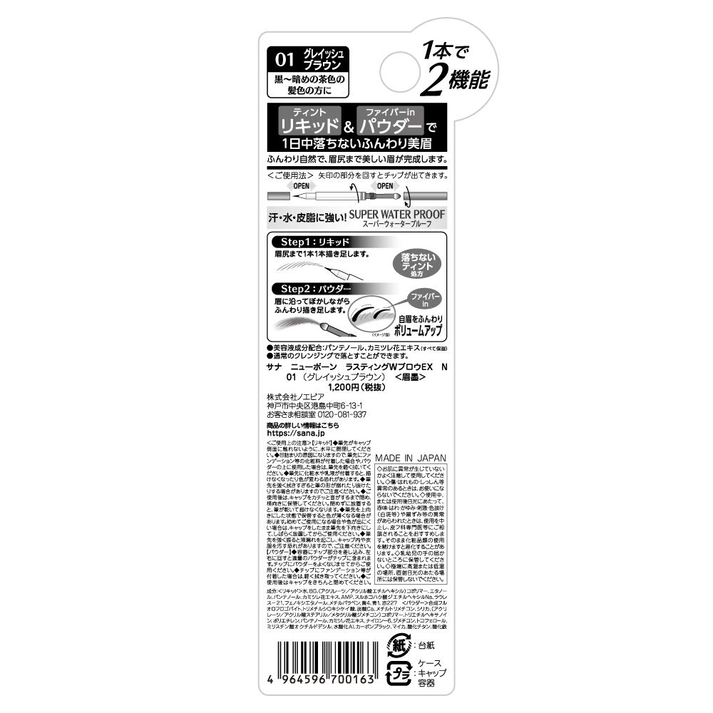 Newborn Born Lasting W Brow EX N01 Grayish Brown Eyebrow 0.6g (x 1)