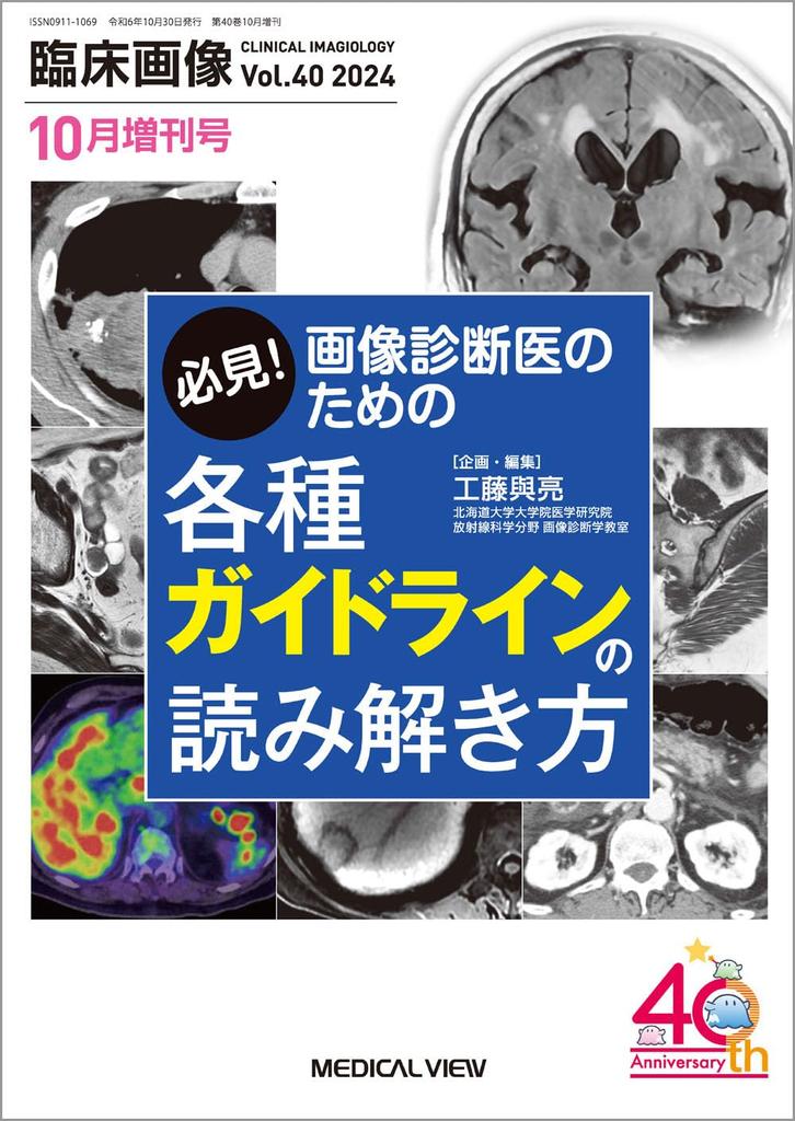 Clinical Imaging October 2024 Special Edition Special Feature: Must-See! How To Interpret Various Guidelines for Diagnostic Imaging Physicians
