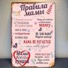2D 1pc Vintage "Rules for Mom" Iron Metal Sign, 8x12 Inches, Rustic Wall Hanging Decor for Kitchen, Dining Room, Bar, Bedroom