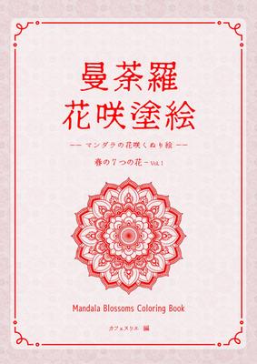 Mandala Blossoms Coloring Seven Spring Flowers 1 Bonus Book Vol. [Download Included]