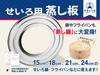 Yoshifuji Crafts Steaming Plate for Bamboo for Chinese Steamers Plate Steamers, 15cm, 18cm, 21cm, 24cm, (Steaming Only)