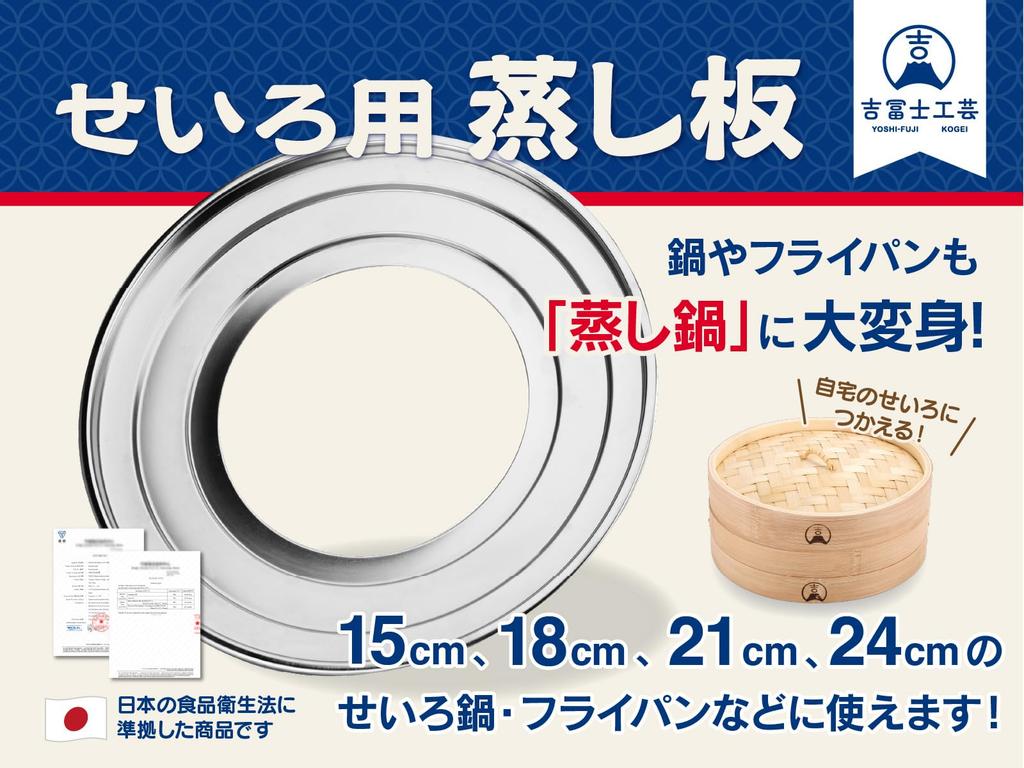 Yoshifuji Crafts Steaming Plate for Bamboo for Chinese Steamers Plate Steamers, 15cm, 18cm, 21cm, 24cm, (Steaming Only)