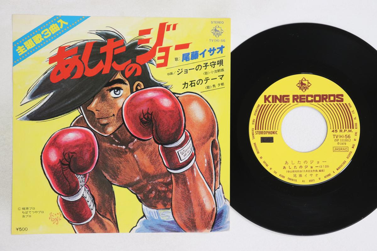 

7inch Record ANIME, ASHITA NO JOE, ISAO BITO - Ashita No Jo TV56 KING 1970 Japan Anime/Game Used