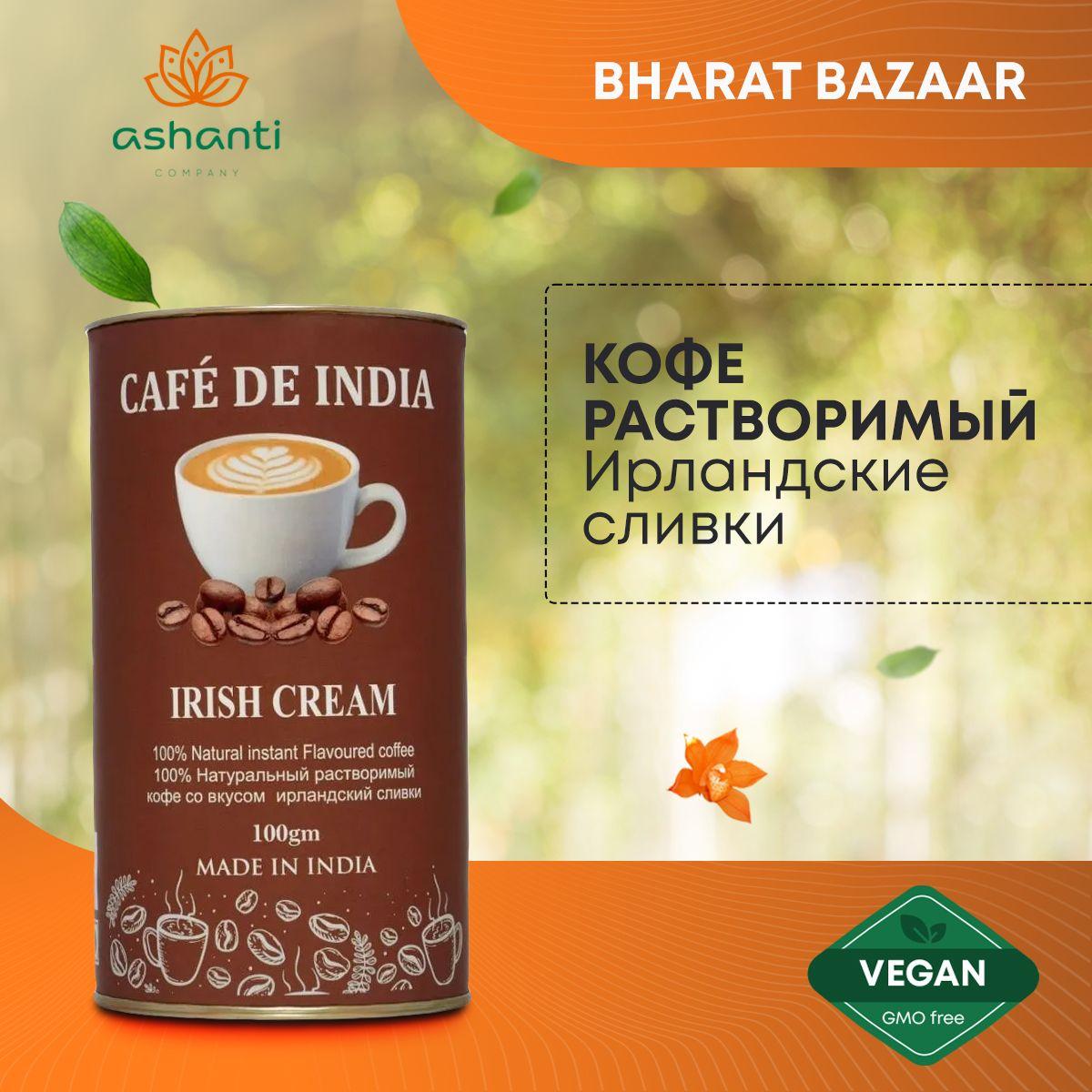

Кофе Индийский растворимый натуральный, Ирландские сливки Irish Cream, Bharat Bazaar, 100г