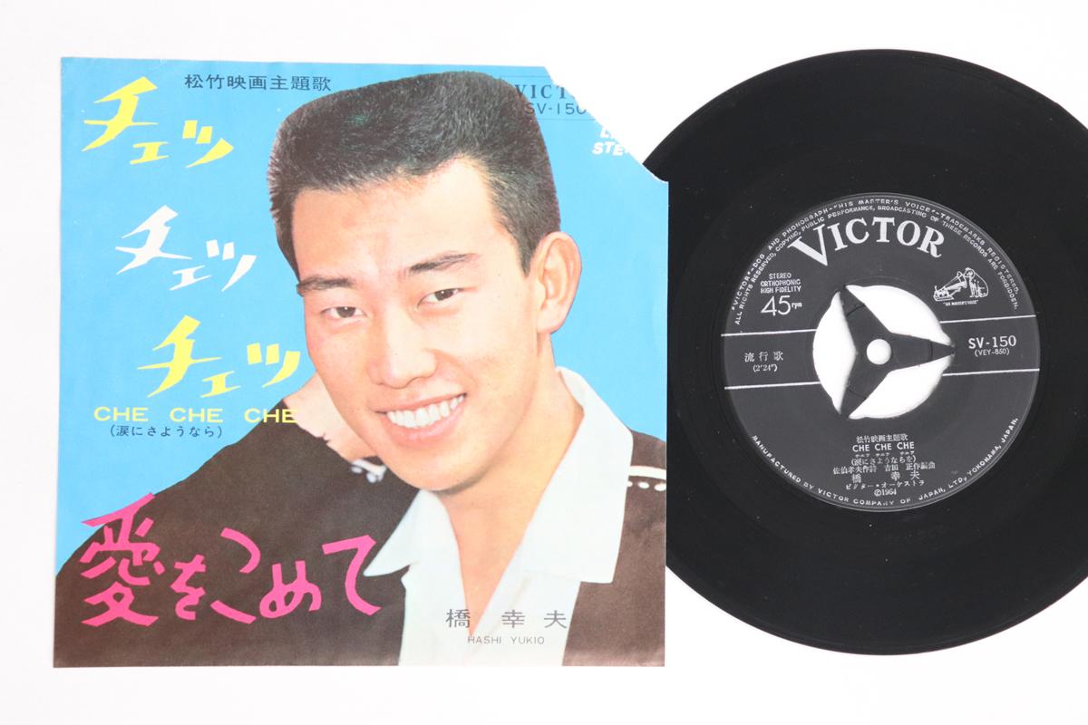 

7inch Record YUKIO HASHI - Che Che Che / Ai wo komete SV150 VICTOR 1964 Japan Japanese Enka/Traditional Used