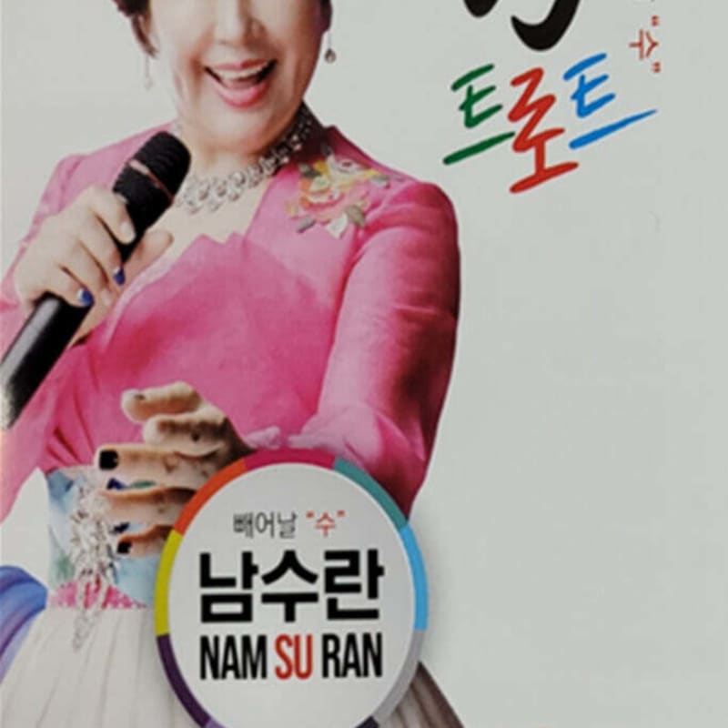 

[USB] Nam Soo-ran Hyo Trot
