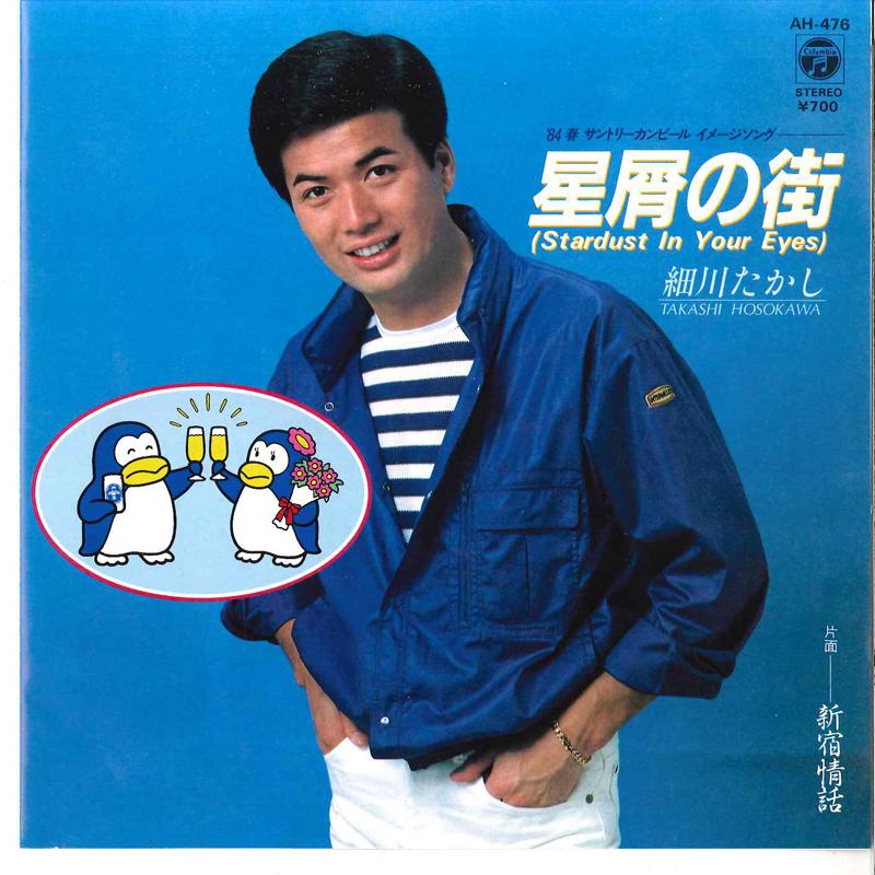 

7inch Record TAKASHI HOSOKAWA - Hosikuzu No Mati / Sinjuku Jyouwa AH476 COLUMBIA 1984 Japan Japanese Enka/Traditional Used