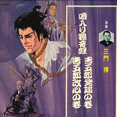 LP Record HIROSHI MIKADO - Roukyoku Utairikannonkyou Kichigoro NL2027 TEICHIKU Japan Japanese Traditional/Folk Used