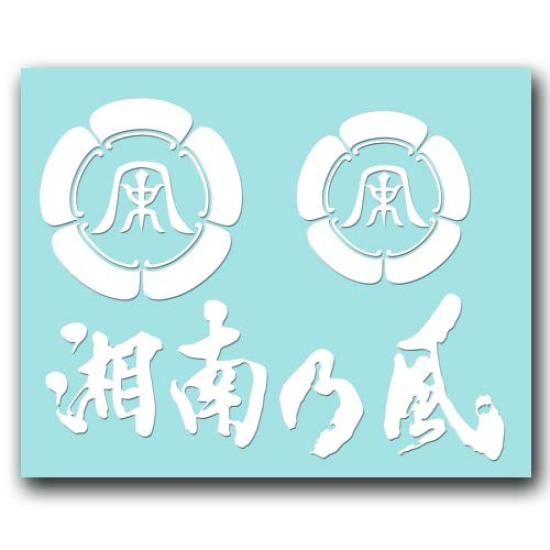 

Only the image remains Sticker S no White 038W - Shonan Kaze белый