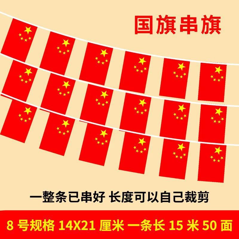 

Lü Zhi Yuan Chinese National Flag String Bunting - 10 x 15m Packs