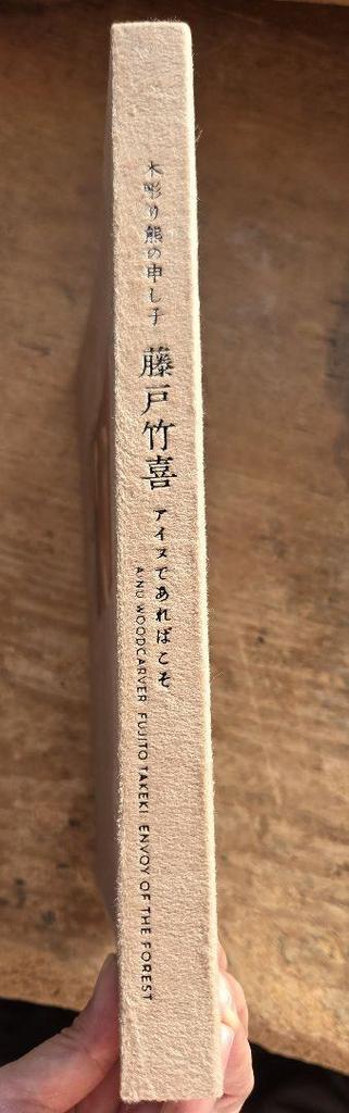 [USED] Takeyoshi Fujito's Collection of Works: Wood Carving Bear Child by Takeyoshi Fujito, Ainu