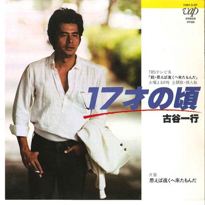 7inch Record KAZUYUKI FURUYA  17sai  No Koro  Omoeba Tookue Kita 1001307 VAP 1981 Japan Japanese PopRock Used